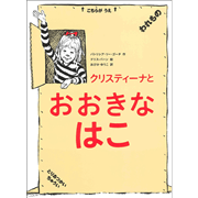 クリスティーナとおおきなはこ