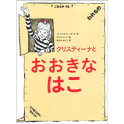 クリスティーナとおおきなはこ／パトリシア・リー・ゴーチ ドリス