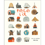 わたしのいえ