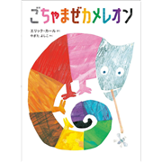 ごちゃまぜカメレオン