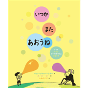 いつかまたあおうね