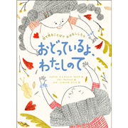 おどっているよ、わたしのて