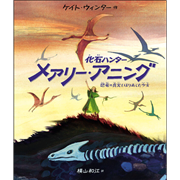 化石ハンター メアリー・アニング