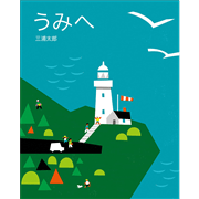 うみへ　やまへ