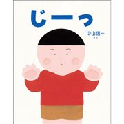 じーっ