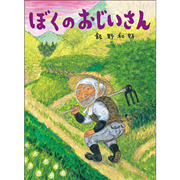 ぼくのおじいさん