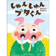 しゅんしゅんブタくん