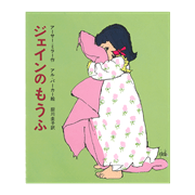 ジェインのもうふ