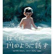 ぼくは川のように話す