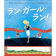 ラン・ガール・ラン！