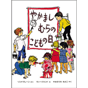 やかましむらのこどもの日