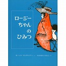 ロージーちゃんのひみつ