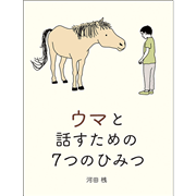 ウマと話すための７つのひみつ