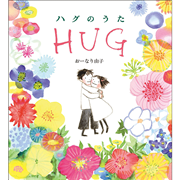 ハグのうた