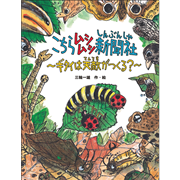 こちらムシムシ新聞社　ギタイは天敵がつくる？