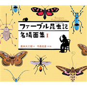 ファーブル昆虫記　名場面集 I