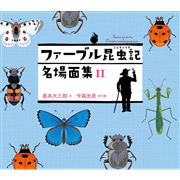 ファーブル昆虫記　名場面集 II
