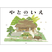 やとのいえ