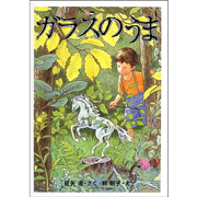 ガラスのうま