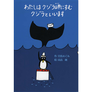 わたしはクジラ岬にすむクジラといいます