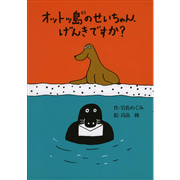 オットッ島のせいちゃん、げんきですか？
