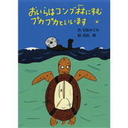 おいらはコンブ林にすむプカプカ