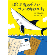 ぼくは気の小さいサメ次郎といいます
