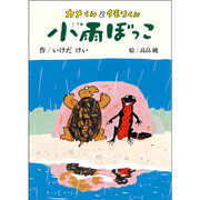 カメくんとイモリくん小雨ぼっこ