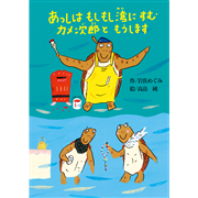 あっしはもしもし湾にすむカメ次郎ともうします