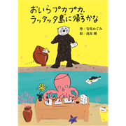 おいらプカプカ、ラッタッタ島に帰ろかな