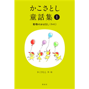 かこさとし童話集 動物のおはなしその１