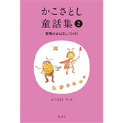 かこさとし童話集 動物のおはなしその２