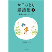 かこさとし童話集 動物のおはなしその３