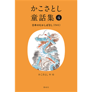 かこさとし童話集 日本のむかしばなしその１