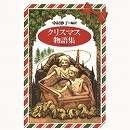 クリスマス物語集