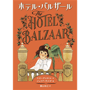 ホテル・バルザール