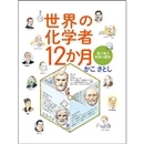 世界の化学者12か月 絵で見る科学の歴史