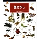 虫さがし 虫の飼いかた・観察のしかた　１