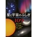 星と宇宙のふしぎ109