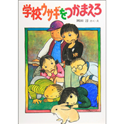 【9/21(日）までオンライン受講の方限定サインカード付】学校ウサギをつかまえろ