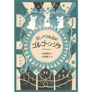 おしゃべりねずみゴル・ゴーン・ゾラ