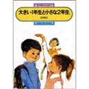 大きい１年生と小さな２年生【偕成社文庫】