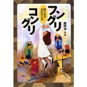 フングリコングリ　図工室のおはなし会