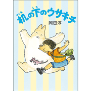 机の下のウサキチ