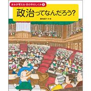政治ってなんだろう？