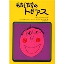 わたしたちのトビアス／セシリア・スベドベリ 山内清子｜絵本の