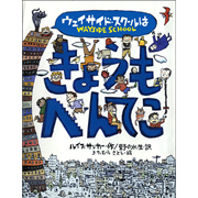 ウェイサイド・スクールはきょうもへんてこ