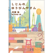 しじんのゆうびんやさん