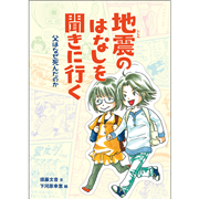 地震のはなしを聞きに行く