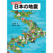 地図で見る　日本の地震